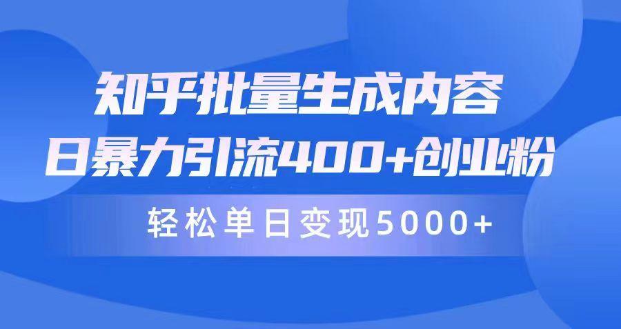 (9980期)知乎批量生成内容，日暴力引流400+创业粉，轻松单日变现5000+-梦凌网创