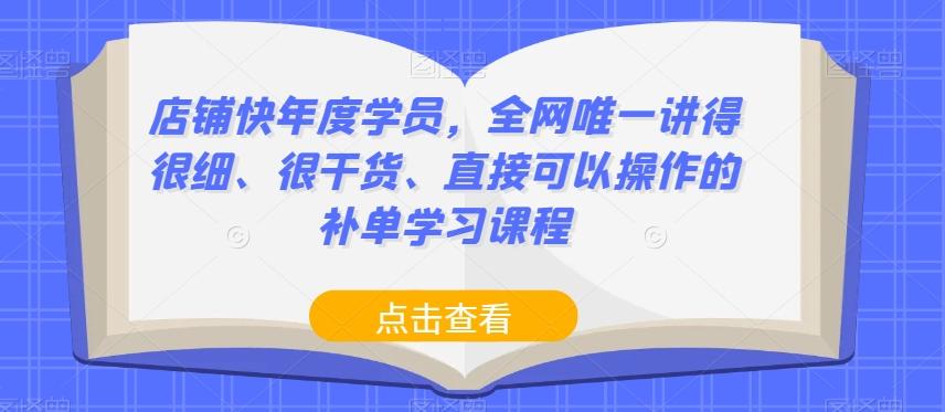 店铺快年度学员，全网唯一讲得很细、很干货、直接可以操作的补单学习课程-梦凌网创