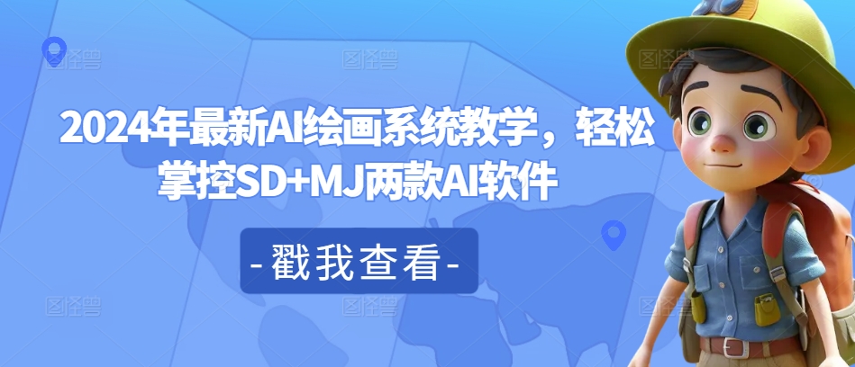 2024年最新AI绘画系统教学，轻松掌控SD+MJ两款AI软件-梦凌网创