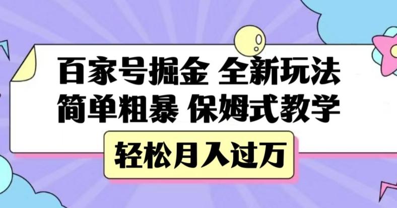 百家号掘金，全新玩法，简单粗暴，保姆式教学，轻松月入过万【揭秘】-梦凌网创