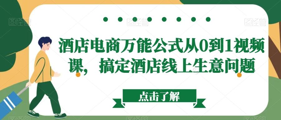 酒店电商万能公式从0到1视频课，搞定酒店线上生意问题-梦凌网创