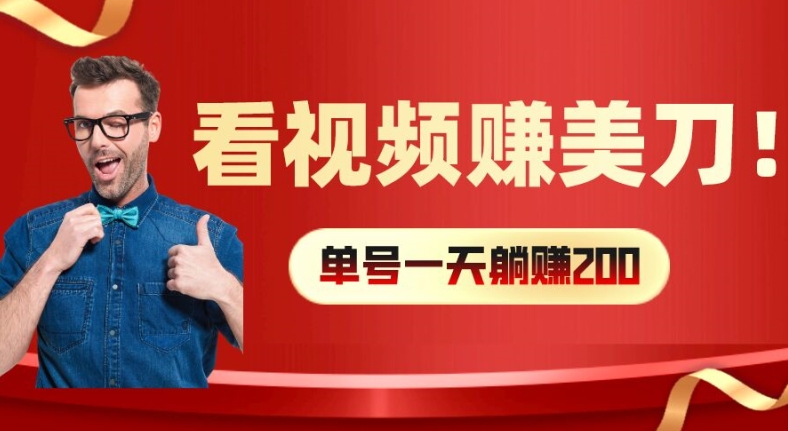 看视频赚美刀：每小时40+，多号矩阵可放大收益【揭秘】-梦凌网创