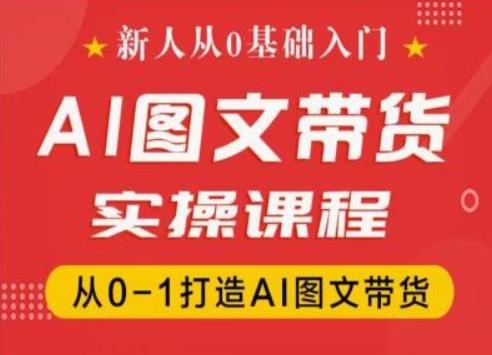 新人从0基础入门，抖音AI图文带货实操课程，从0-1打造AI图文带货-梦凌网创
