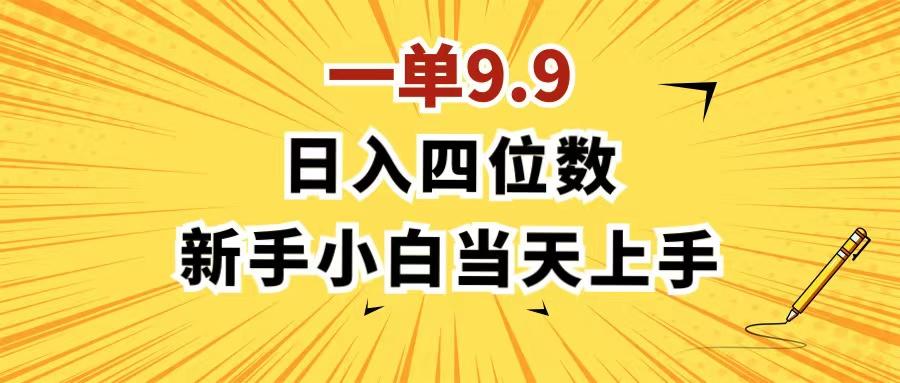 一单9.9，一天轻松四位数的项目，不挑人，小白当天上手 制作作品只需1分钟-梦凌网创