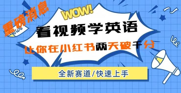 小红书新赛道，新玩法，看视频学英语，两天粉丝1000+急速变现-梦凌网创
