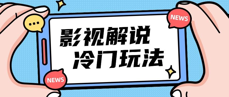 影视解说冷门玩法，搬运国外影视解说视频，小白照抄也能日入过百！【视频教程】-梦凌网创