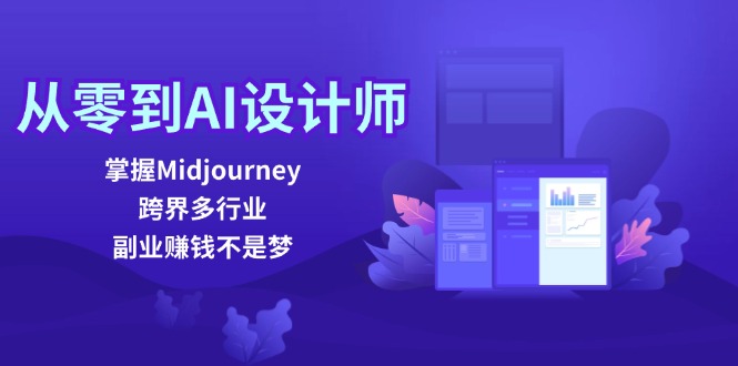 从零到AI设计师：掌握Midjourney，跨界多行业，副业赚钱不是梦-梦凌网创