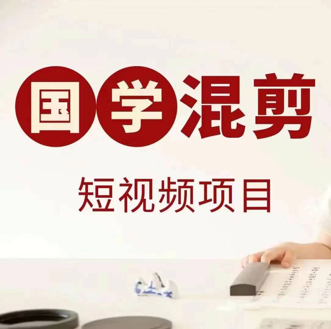 国学短视频混剪项目，快速涨粉、视频号分成、日入300+，抖音快手小红书-梦凌网创