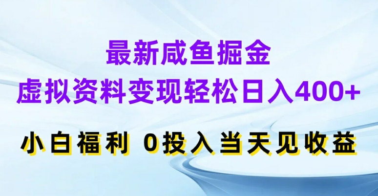最新咸鱼掘金，虚拟资料变现，轻松日入400+，小白福利，0投入当天见收益【揭秘】-梦凌网创