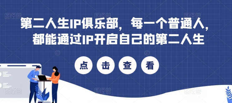 第二人生IP俱乐部，每一个普通人，都能通过IP开启自己的第二人生-梦凌网创