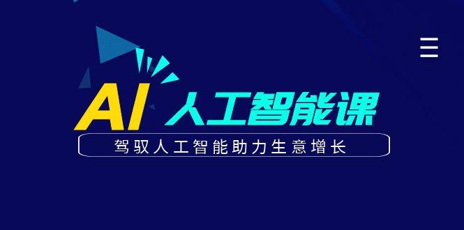 更懂商业的AI人工智能课，驾驭人工智能助力生意增长(更新96节)-梦凌网创