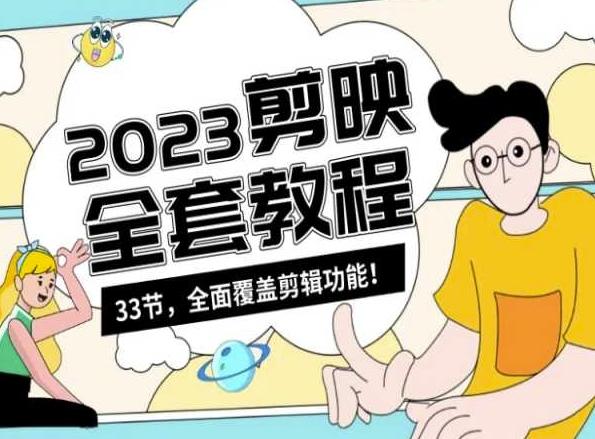零基础系统学习短视频剪辑，剪映全套教程33节，全面覆盖剪辑功能-梦凌网创