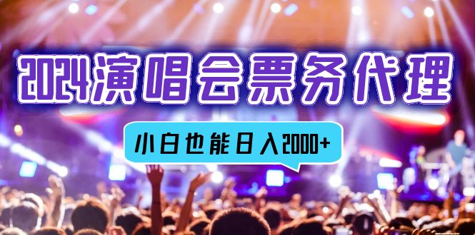 2024演唱会票务代理，全网最低价票务渠道，小白也能轻松日入2000+-梦凌网创