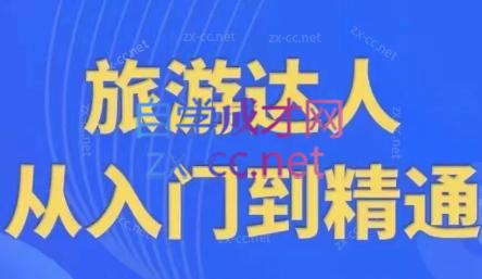 韩泽老师·酒旅达人从入门到精通-梦凌网创