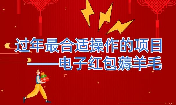 过年最适合操作的项目–电子红包薅羊毛，轻轻松松赚取差价-梦凌网创