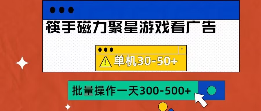 筷手磁力聚星4.0实操玩法，单机30-50+可批量放大【揭秘】-薪火元第一资源库