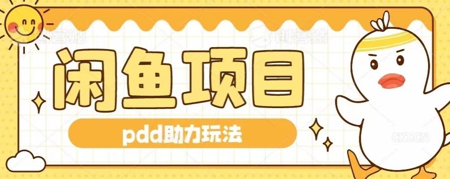 闲鱼pdd助力玩法，可矩阵操作，操作简单日入500+-梦凌网创