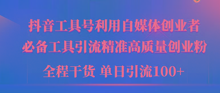 (9698期)2024年最新工具号引流精准高质量自媒体创业粉，全程干货日引流轻松100+-梦凌网创