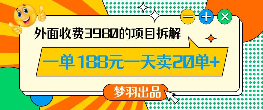 外面收费3980的年前必做项目一单188元一天能卖20单【拆解】-薪火元第一资源库