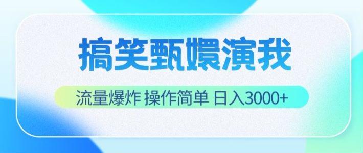 搞笑甄嬛演我，流量爆炸，操作简单，日入3000+-梦凌网创
