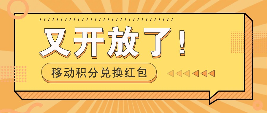 移动积分兑换红包又开放了！，发发朋友圈就能捡钱的项目，，一天几百-梦凌网创
