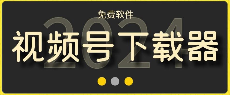 视频号高清免费下载器【支持window+mac系统】，全平台资源下载器-梦凌网创