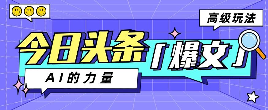 今日头条AI生成图文玩法教程，每天操作几分钟，轻轻松松多赚200+-梦凌网创