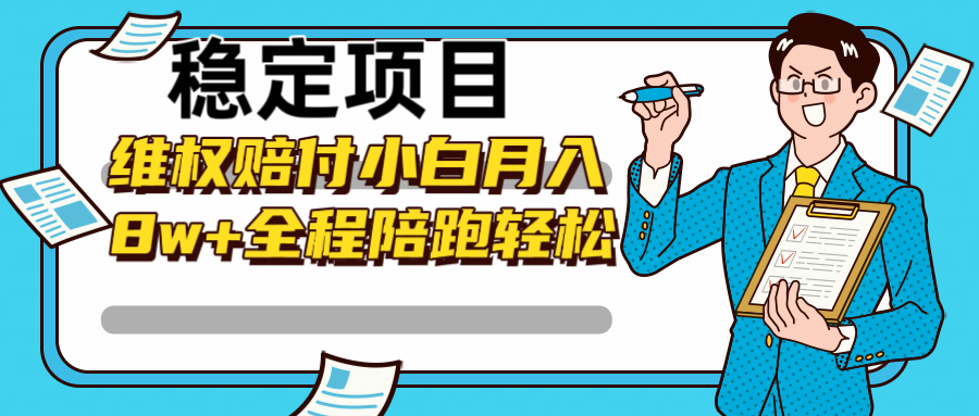 稳定项目维权赔付，小白月入8w+，轻松操作全程陪跑-梦凌网创