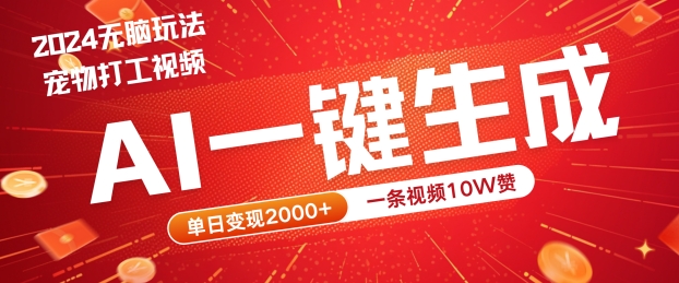 2024最火项目宠物打工视频，AI一键生成，一条视频10W赞，单日变现2k+【揭秘】-梦凌网创