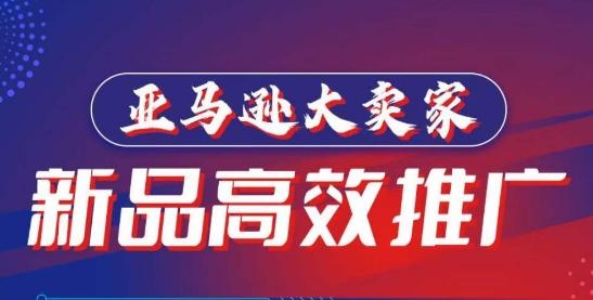 亚马逊大卖家-新品高效推广，​分享如何高效推广，打造百万美金爆款单品-梦凌网创