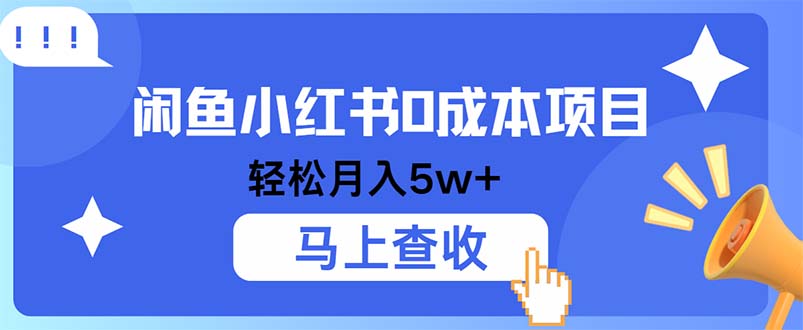 小鱼小红书0成本项目，利润空间非常大，纯手机操作-梦凌网创