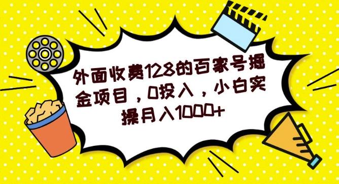 外面收费128的百家号掘金项目，0投入，小白实操月入1000+-梦凌网创