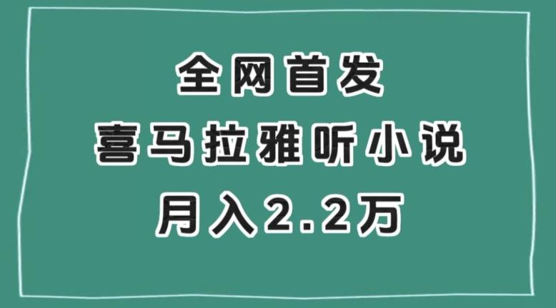 全网首发，喜马拉雅挂机听小说月入2万＋【揭秘】-梦凌网创