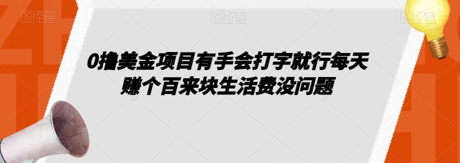 0撸美金项目有手会打字就行每天赚个百来块生活费没问题【揭秘】-梦凌网创