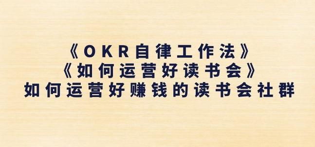 《OKR自律工作法》+《如何运营好读书会》如何运营好赚钱的读书会社群-梦凌网创