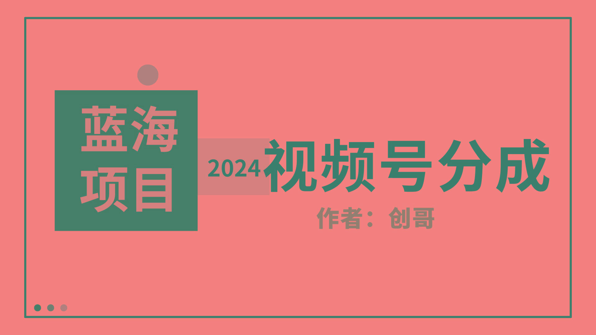 (9676期)【蓝海项目】2024年视频号分成计划，快速开分成，日爆单8000+，附玩法教程-梦凌网创