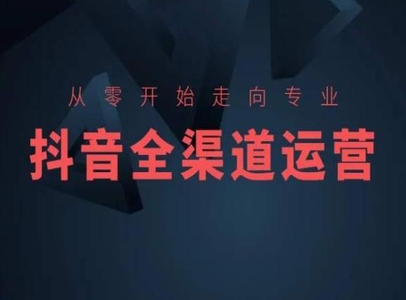 从零开始走向专业，抖音全渠道运营，抖音电商培训-梦凌网创