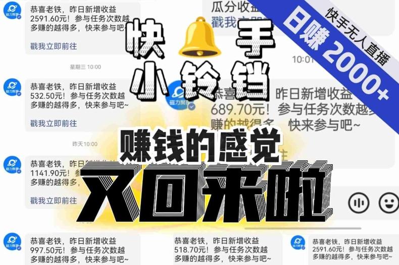 【无人直播】单号日入2000+，可矩阵、可放大，快手无人直播小铃铛，让狂赚的感觉又回来了！-梦凌网创
