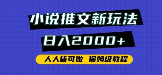 小说推文新玩法，日入2000+，人人皆可做，保姆级教程【揭秘】-梦凌网创
