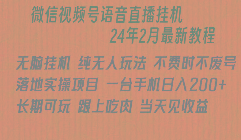 微信直播无脑挂机落地实操项目，单日躺赚收益200+-梦凌网创