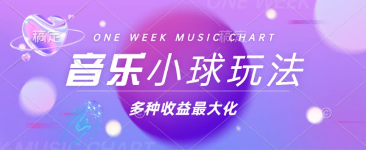 43个作品涨粉42万,小球搭配音乐玩法，多种变现收益最大化-梦凌网创