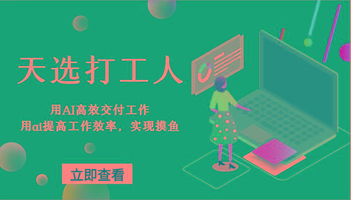 天选打工人-用AI高效交付工作，用ai提高工作效率，实现摸鱼！-梦凌网创