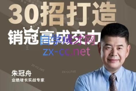 朱冠舟·30招打造销冠高成交力-企业管理精品视频课-梦凌网创