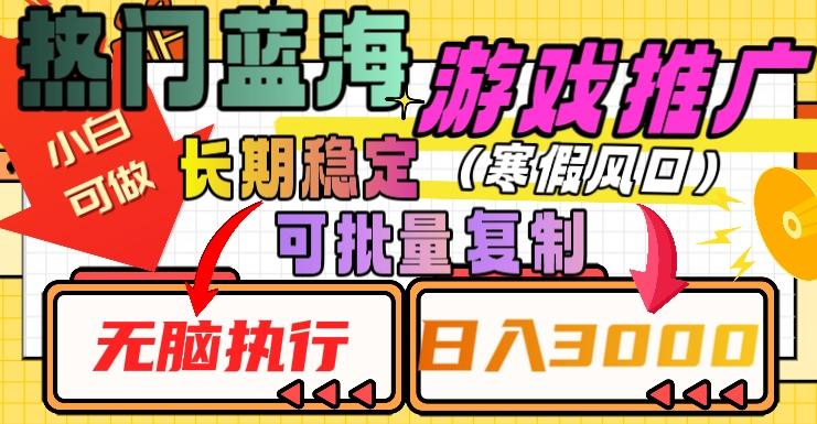 热门蓝海游戏推广任务，长期稳定，无脑执行，单日收益3000+，可矩阵化操作【揭秘】-梦凌网创