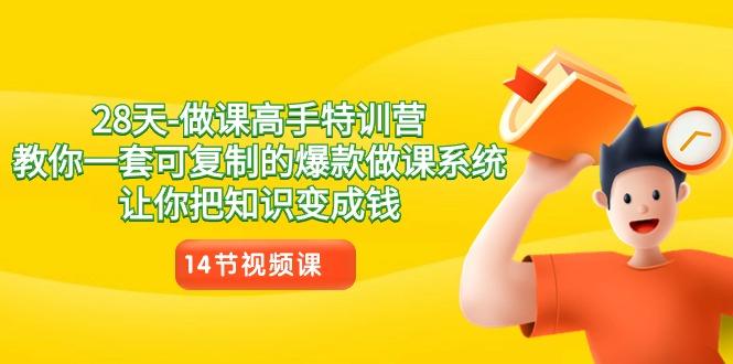 28天做课高手特训营，教你一套可复制的爆款做课系统，让你把知识变成钱-梦凌网创