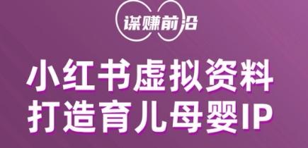 小红书虚拟资料项目，打造育儿母婴IP，多种变现方式-梦凌网创