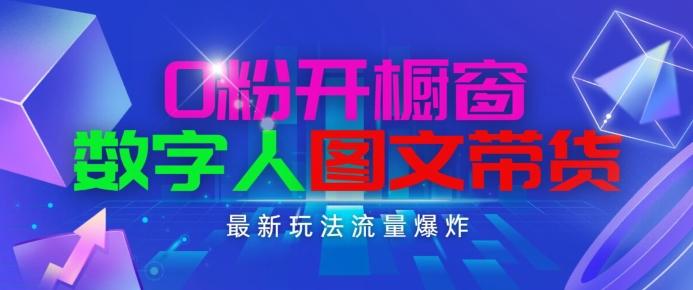 抖音最新项目，0粉开橱窗，数字人图文带货，流量爆炸，简单操作，日入1K+【揭秘】-梦凌网创