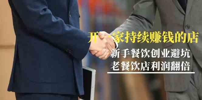 教你开一家持续赚钱店-小白餐饮创业避坑，老餐饮店利润翻倍(无水印)-薪火元第一资源库