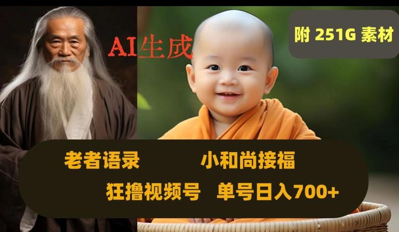 Ai生成小和尚接福，老者语录，狂撸视频，日入700+内附251G素材【揭秘】-薪火元第一资源库