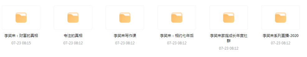 李笑来相关课程合集-梦凌网创